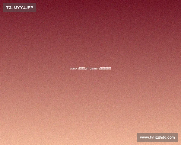 aurora电子竞技,all gamers电子竞技俱乐部